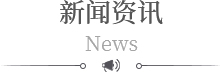 新聞資訊